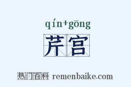 芹宫是什么意思的图片